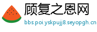 顾复之恩网